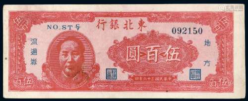 民国三十六年东北银行地方流通券毛泽东像红色伍百圆/PMG35