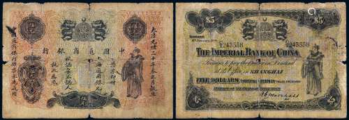 光绪三十年中国通商银行上海通用银元票伍元