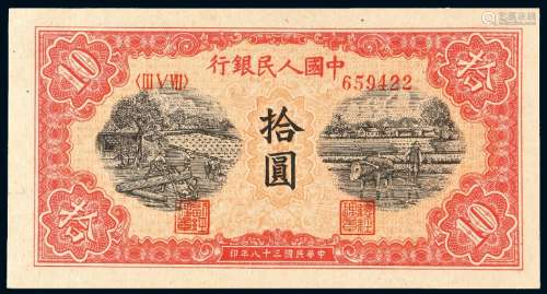 1949年第一版人民币拾圆“锯木与耕地”