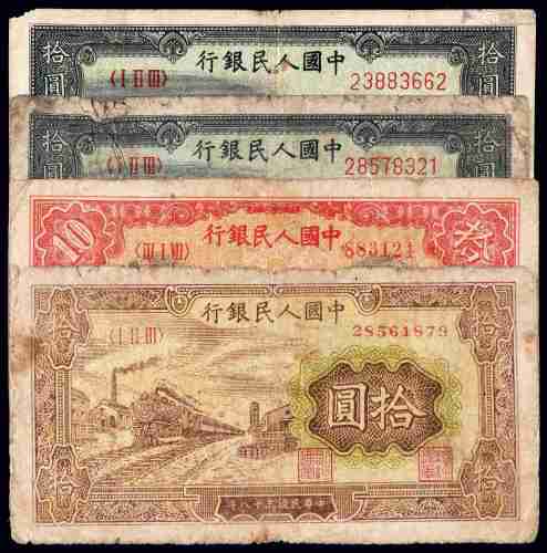 1949年第一版人民币拾圆四枚