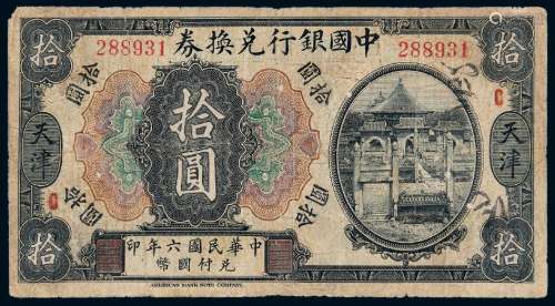 民国六年中国银行兑换券美钞版国币天津拾圆