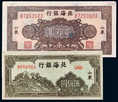 民国三十四年北海银行贰百圆、三十七年伍佰圆各一枚/PCGS 53Details、PMG 64EPQ