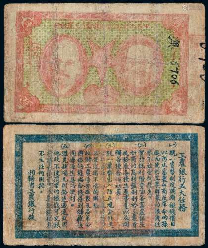 1932年中华苏维埃共和国湘赣省工农银行壹圆