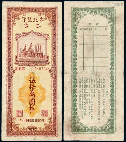 1949年东北银行本票伍拾万圆