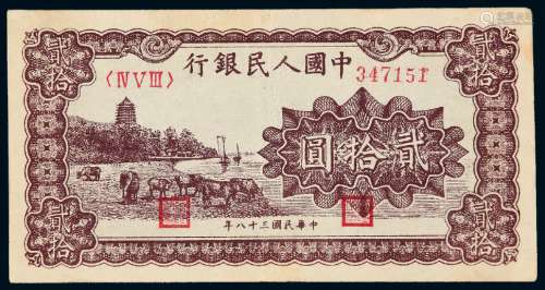 1949年第一版人民币贰拾圆“六和塔”紫面