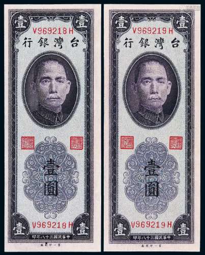 民国三十八年台湾银行台币券壹圆二枚连号