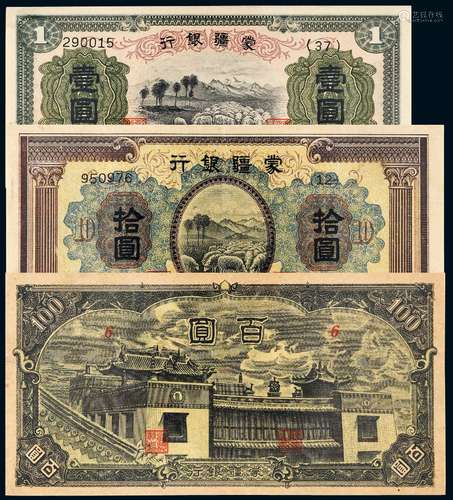 1937年伪蒙疆银行纸币拾圆/PMG35