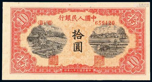 1949年第一版人民币拾圆“锯木与耕地”