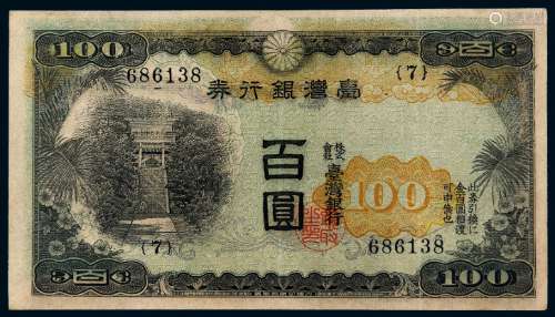 昭和七年台湾银行券甲券百圆