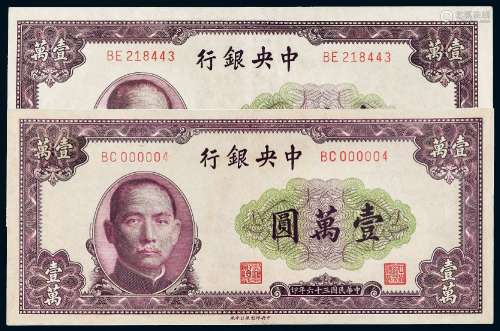 民国三十六年中央银行中央北平厂版法币券壹万圆二枚