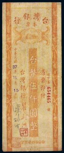 民国三十七年台湾银行单面本票台币伍仟圆