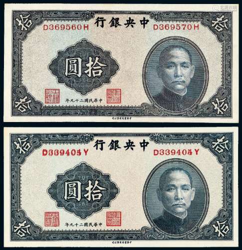 民国二十九年中央银行中华书局版法币券拾圆二枚