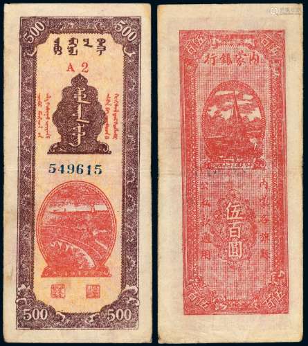 1947年内蒙银行券伍百圆