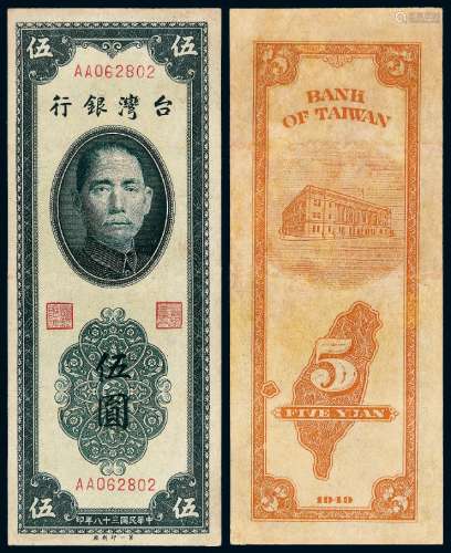 民国三十八年台湾银行台币券伍圆