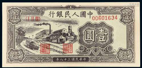 1949年第一版人民币壹圆“工厂”/PMG64