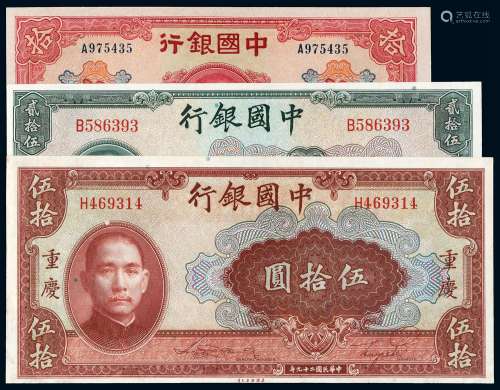 民国时期中国银行纸币三枚