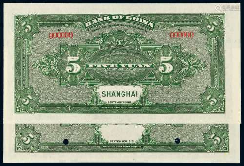 民国七年中国银行美钞版国币券上海伍圆样票二枚