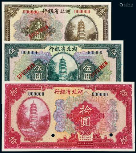 民国十八年湖北省银行国币券样票三枚