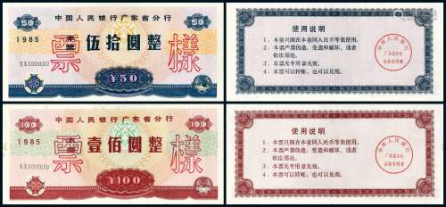 1985年中国人民银行广东省分行本票伍拾圆、壹佰圆样票各一枚