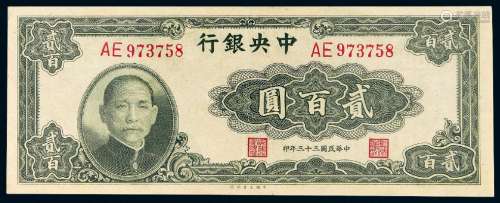 民国三十三年中央银行大业版法币券贰百圆/PCGS50