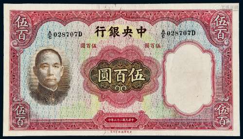 民国二十五年中央银行华德路版法币券伍百圆