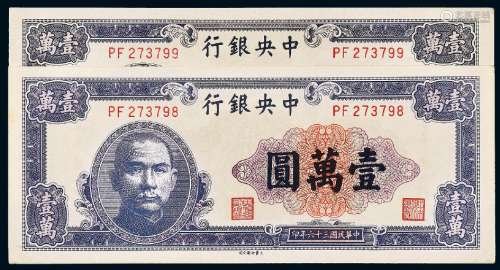 民国三十六年中央银行大业版法币券壹万圆二枚连号