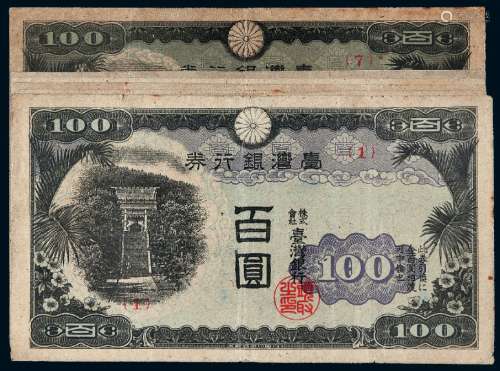 昭和十七年台湾银行券金百圆七枚全