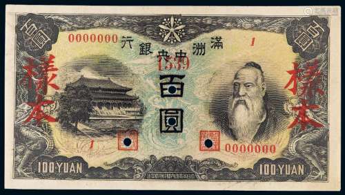 大同元年伪满洲中央银行银元票百圆正、反单面样票各一枚/PCGS50、63Details