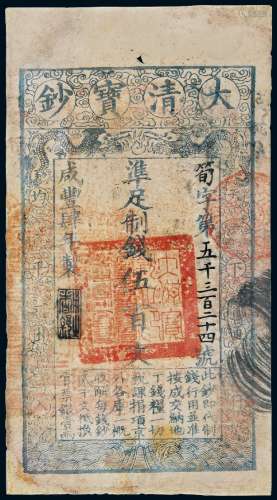 咸丰四年大清宝钞伍百文/PCGS15