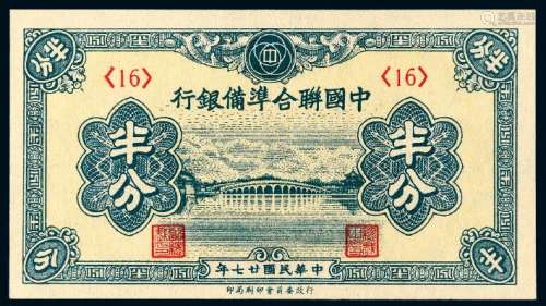 民国二十七年伪中国联合准备银行半分纸币