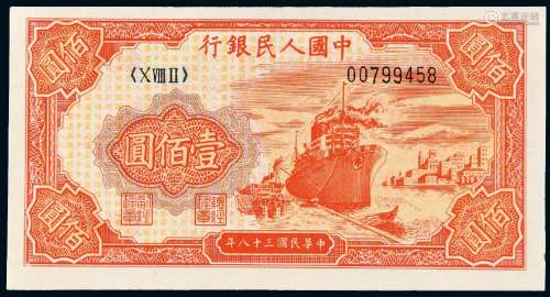 1949年第一版人民币壹佰圆“红轮船”