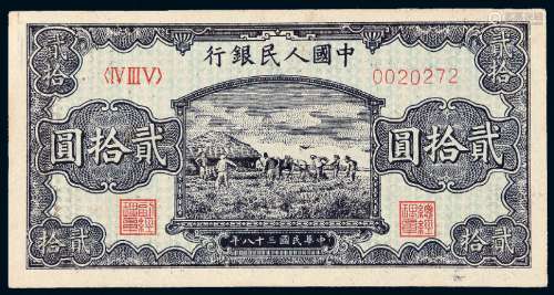 1949年第一版人民币贰拾圆“打场”