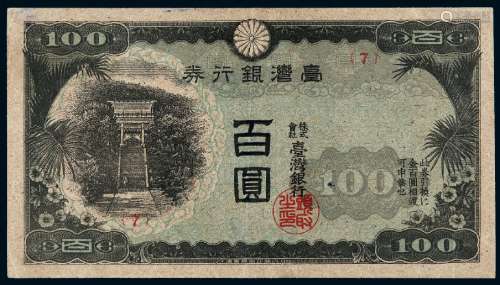 昭和十七年台湾银行券乙券百圆