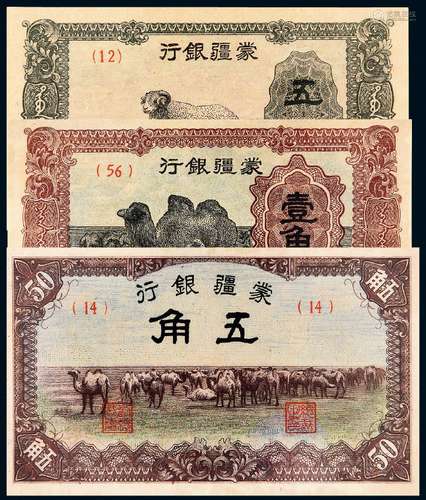 1937年伪蒙疆银行纸币三枚/PMG评级