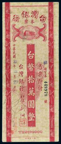 民国三十七年台湾银行单面本票台币拾万圆
