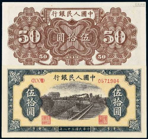 1949年第一版人民币伍拾圆“列车”