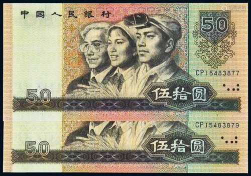 1980年第四版人民币伍拾圆二枚跳连号/CNCS 67EPQ