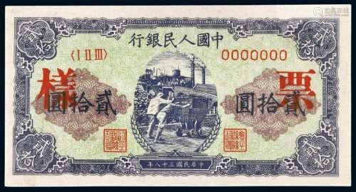 1949年第一版人民币贰拾圆“推煤车”样票/PMG64