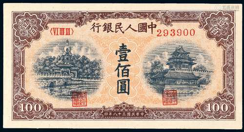 1949年第一版人民币壹佰圆“北海与角楼”黄面