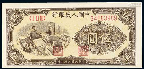 1949年第一版人民币伍圆“织布”