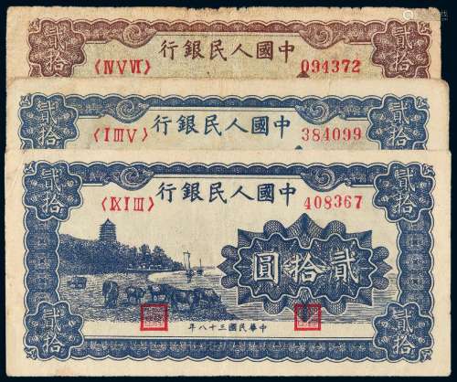 1949年第一版人民币贰拾圆“六和塔”三枚