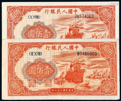 1949年第一版人民币壹百圆“红轮船”二枚