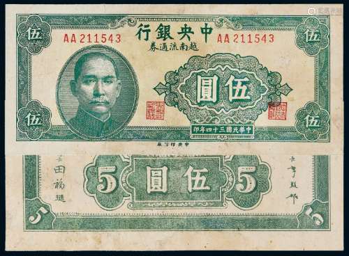 民国三十四年中央银行中央厂版越南流通券伍圆