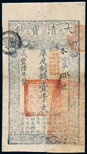 咸丰六年大清宝钞壹千文/PCGS40