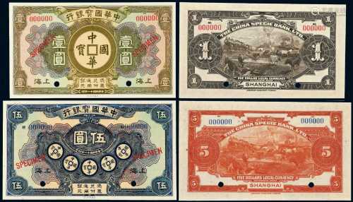 民国十一年中华国宝银行通用银元券壹圆、伍圆各一枚