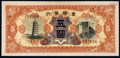 1937年伪蒙疆银行纸币伍圆/PMG 65EPQ