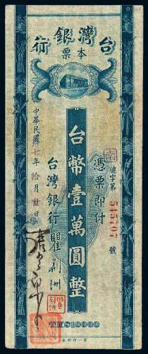 民国三十七年台湾银行单面本票台币壹万圆