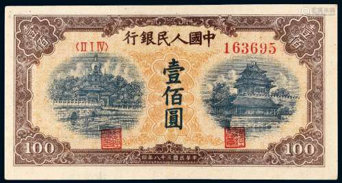 1949年第一版人民币壹佰圆“北海与角楼”黄面/PMG 45EPQ