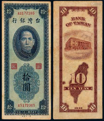 民国三十八年台湾银行台币券拾圆