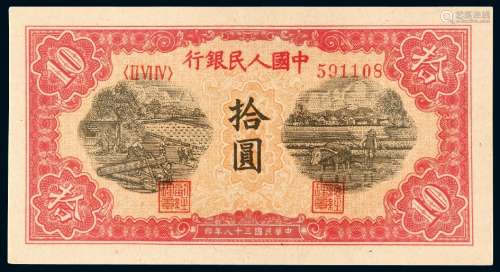 1949年第一版人民币拾圆“锯木与耕地”/PMG58